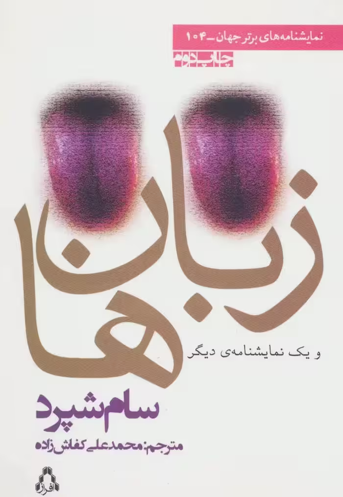 زبان ها و یک نمایشنامه ی دیگر (نمایشنامه های برتر جهان104) نشر افراز