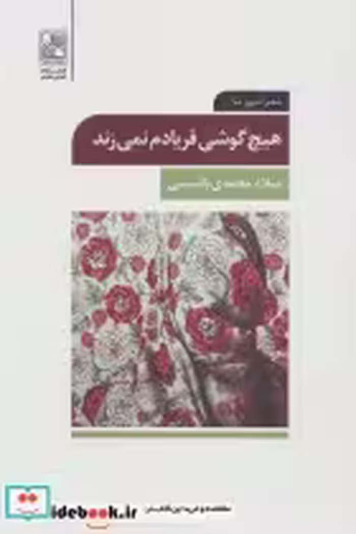 قیمت و خرید کتاب هیچ گوشی فریادم نمی زند | ایده بوک
