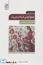 قیمت و خرید کتاب هیچ گوشی فریادم نمی زند | ایده بوک