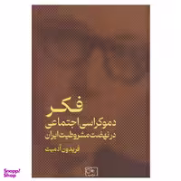 کتاب فکر دموکراسی اجتماعی در نهضت مشروطیت ایران اثر فریدون آدمیت انتشارات گستره