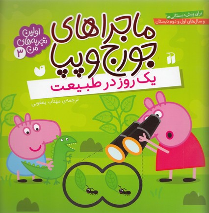 اولین تجربه‌های من 3: ماجراهای جورج و پپا (یک روز در طبیعت)