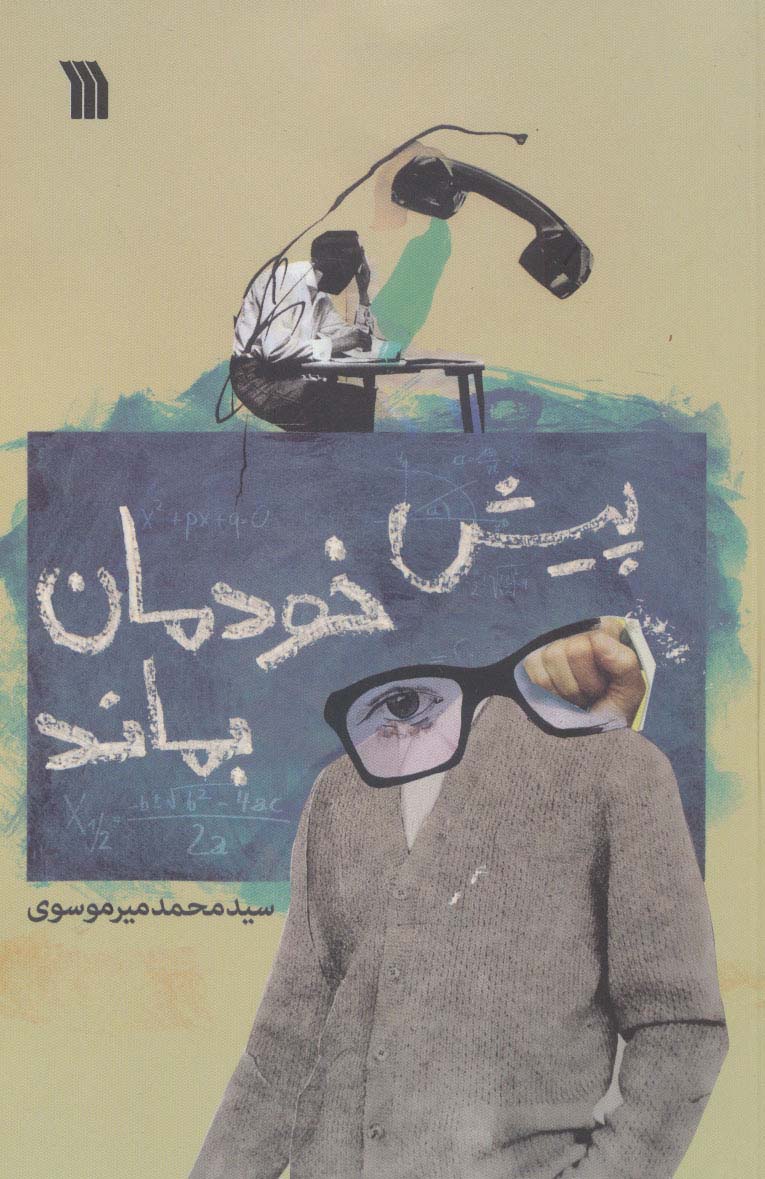 پیش خودمان بماند - ناشربوک | خرید آنلاین کتاب