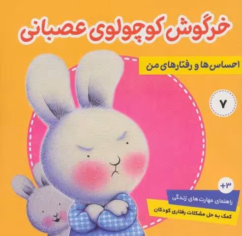 احساس ها و رفتارهای من 7 (خرگوش کوچولوی عصبانی)،(گلاسه)