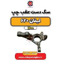 سگ دست عقب چپ لیفان 620 موتور 1600