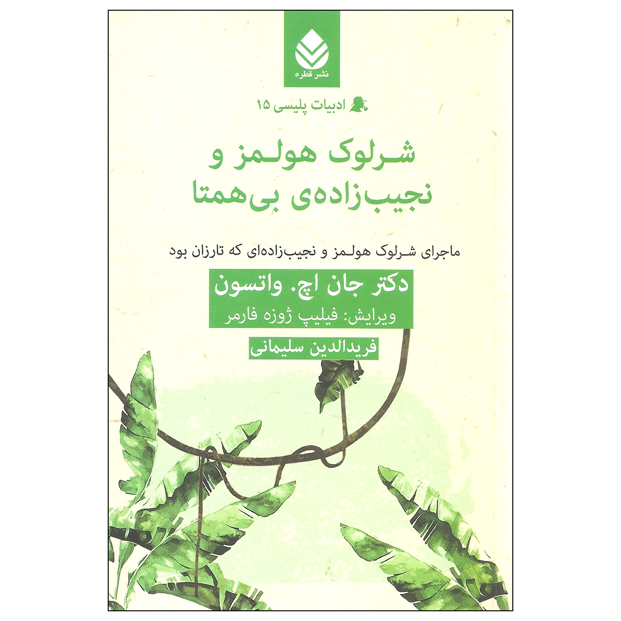 کتاب شرلوک هولمز و نجیب زاده ی بی همتا اثر دکتر جان اچ واتسون نشر قطره
