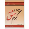 کتاب 283 گرم عشق اثر مهرنوش صفایی