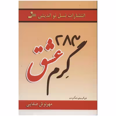 کتاب 283 گرم عشق اثر مهرنوش صفایی
