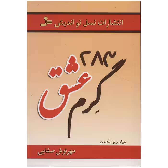 کتاب 283 گرم عشق اثر مهرنوش صفایی