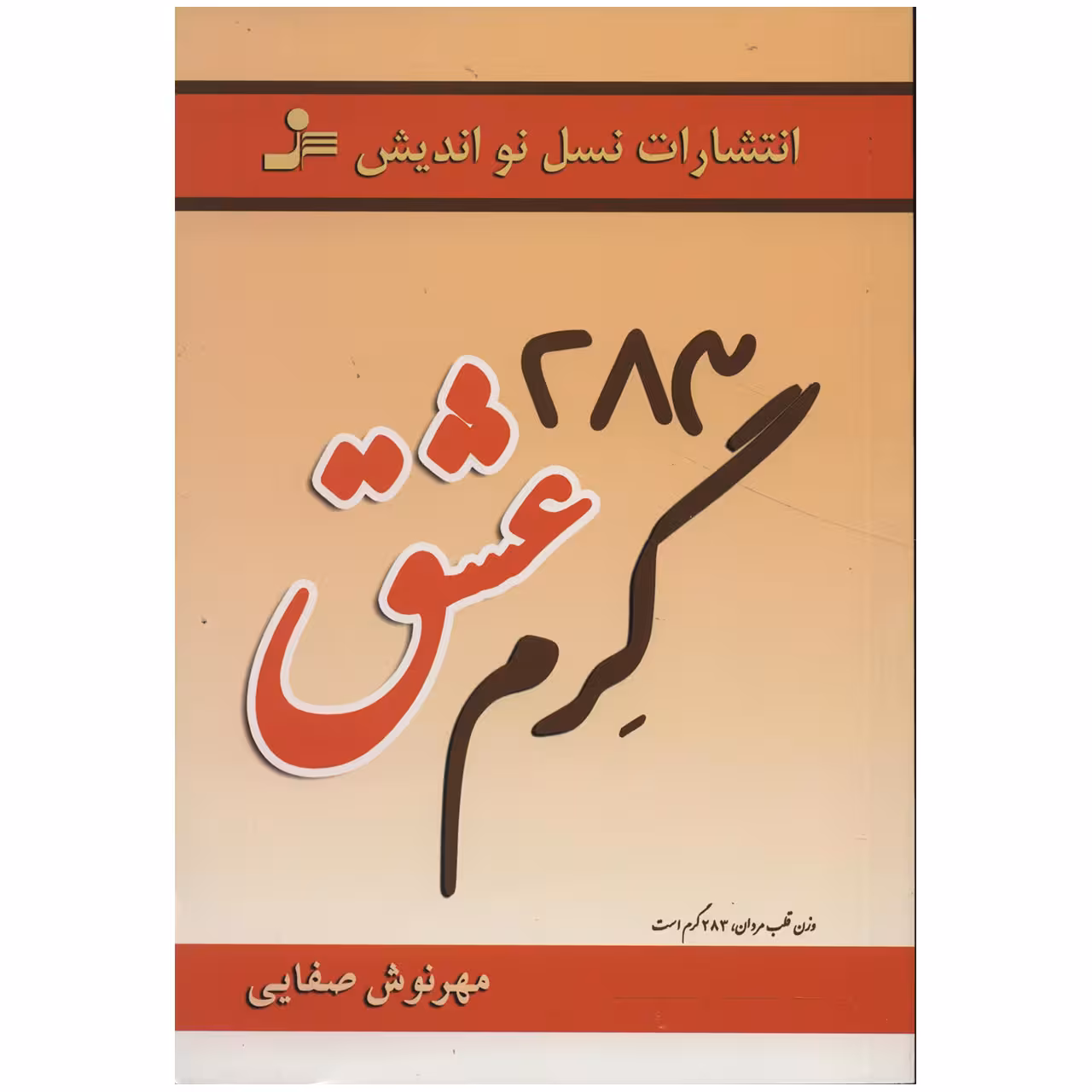 کتاب 283 گرم عشق اثر مهرنوش صفایی