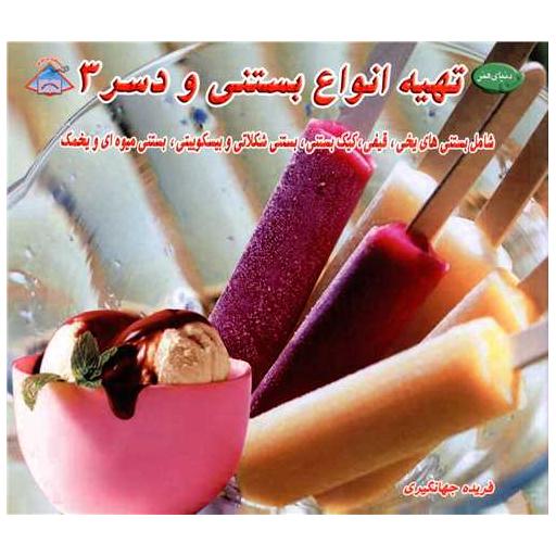 کتاب تهیه انواع بستنی و دسر (3) اثر فریده جهانگیری