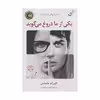 کتاب یکی از ما دروغ می گوید اثر کارن.ام مک منس انتشارات کتاب کوله پشتی