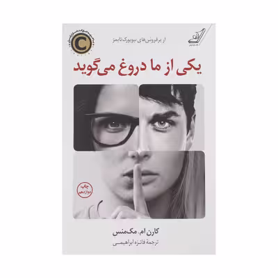کتاب یکی از ما دروغ می گوید اثر کارن.ام مک منس انتشارات کتاب کوله پشتی