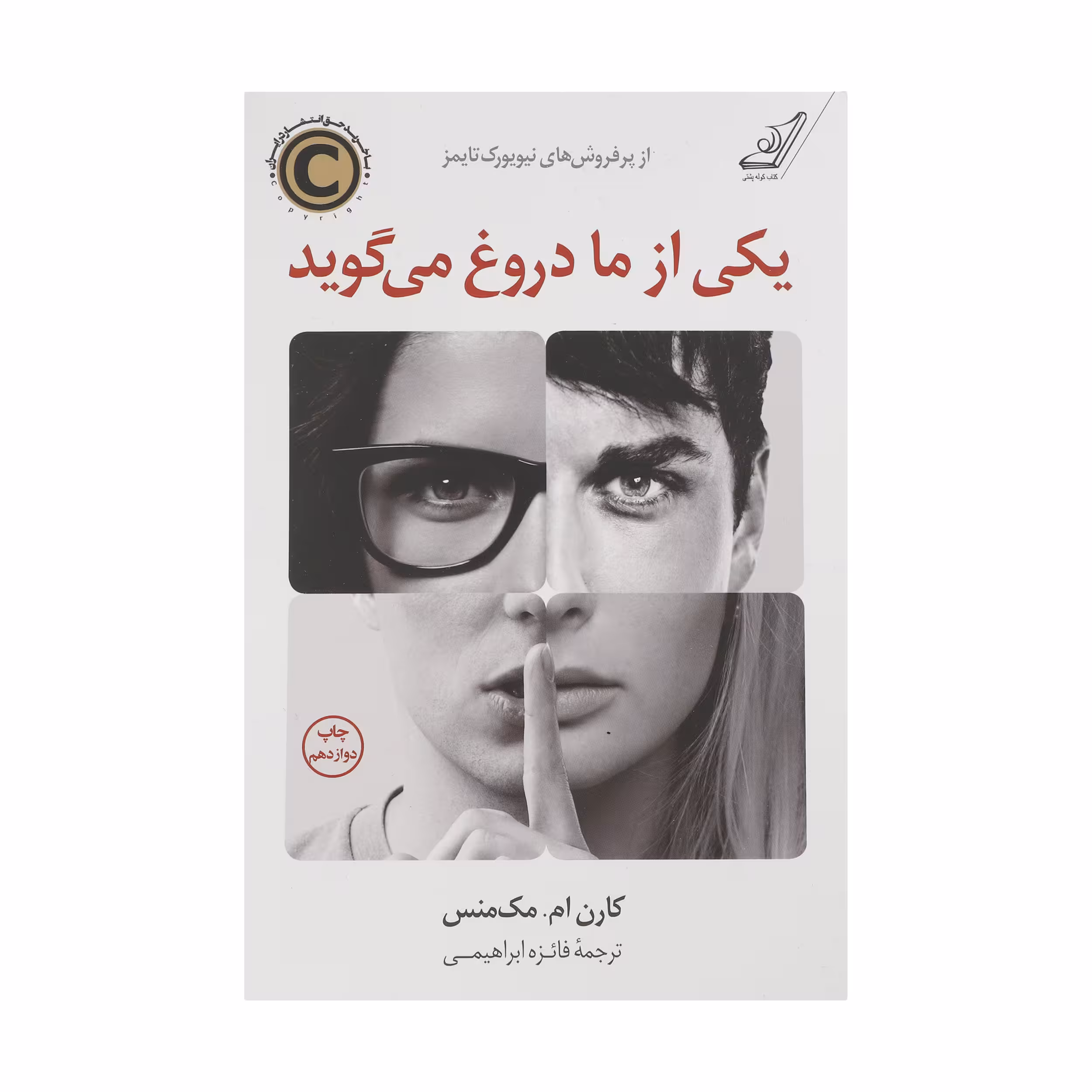 کتاب یکی از ما دروغ می گوید اثر کارن.ام مک منس انتشارات کتاب کوله پشتی
