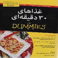 غذاهای 30 دقیقه ای (کتاب های دامیز) - ناشربوک | خرید آنلاین کتاب