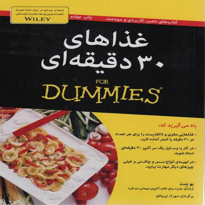 غذاهای 30 دقیقه ای (کتاب های دامیز) - ناشربوک | خرید آنلاین کتاب