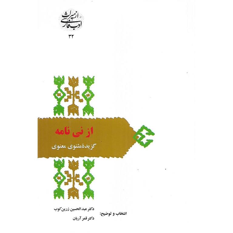 از نی نامه (گزیده مثنوی معنوی)