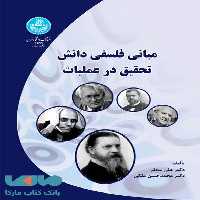 مبانی فلسفی دانش تحقیق در عملیات نشر دانشگاه تهران