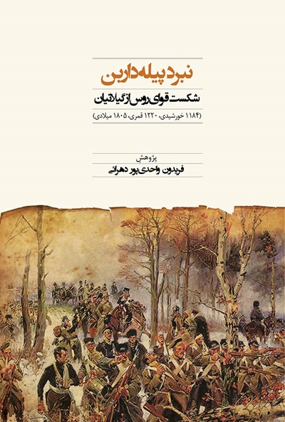 نبرد پیله داربن: شکست قوای روس از گیلانیان