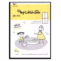 کتاب مامک شناخت جهان اثر پرستو قلم چی انتشارات پرستو