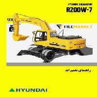 راهنمای تعميرات بیل مکانیکی چرخ لاستیکی هیوندای مدل R200W-7