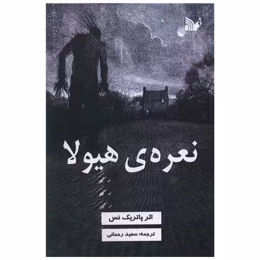 کتاب نعره هیولا اثر پاتریک نس
