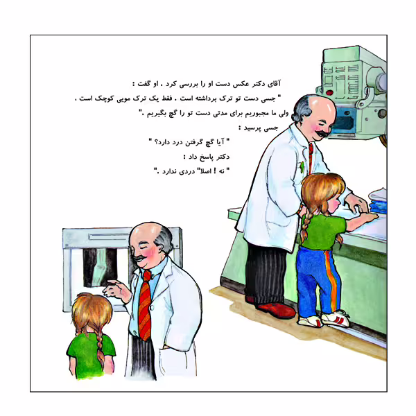 کتاب جسی در بیمارستان اثر سیمورریت نشر گوهر دانش