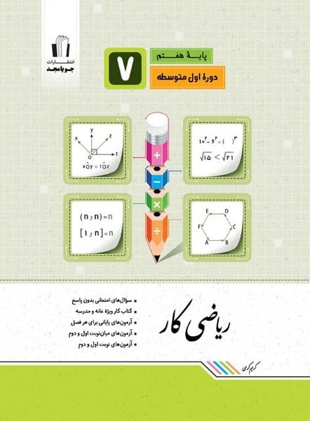 ریاضی کار هفتم - کتابفروشی کوچه کتاب