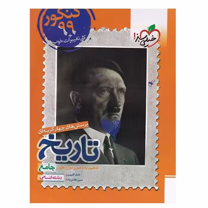 کتاب پرسش های چهار گزینه ای تاریخ دهم و یازدهم و دوازدهم جامع رشته انسانی اثر عارف گلیوری و مبین غلامی نژاد انتشارات خیلی سبز