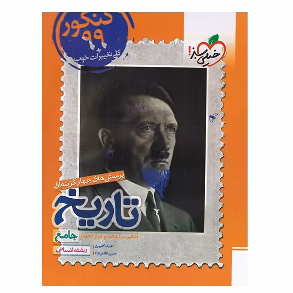 کتاب پرسش های چهار گزینه ای تاریخ دهم و یازدهم و دوازدهم جامع رشته انسانی اثر عارف گلیوری و مبین غلامی نژاد انتشارات خیلی سبز
