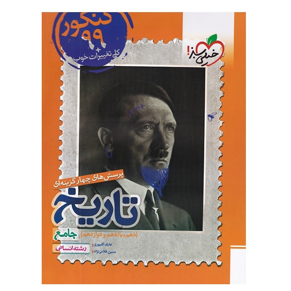 کتاب پرسش های چهار گزینه ای تاریخ دهم و یازدهم و دوازدهم جامع رشته انسانی اثر عارف گلیوری و مبین غلامی نژاد انتشارات خیلی سبز