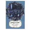 کتاب معمای چرچ هیل اثر استیون ک.اسمیت انتشارات هیرمند