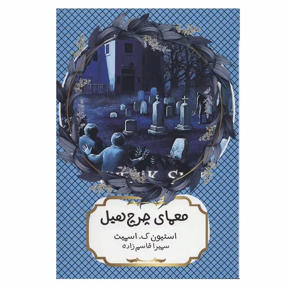 کتاب معمای چرچ هیل اثر استیون ک.اسمیت انتشارات هیرمند