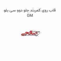 قاب روی کمربند جلو دوو سی یلو GM