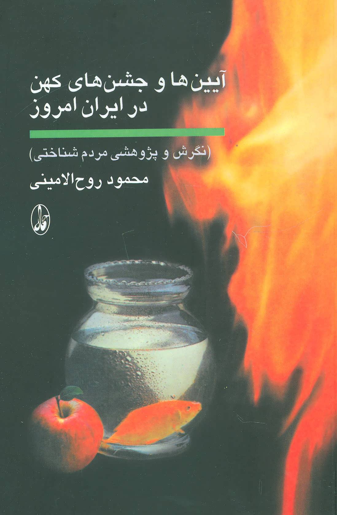 آیین ها و جشن های کهن در ایران امروز - کتابفروشی کوچه کتاب