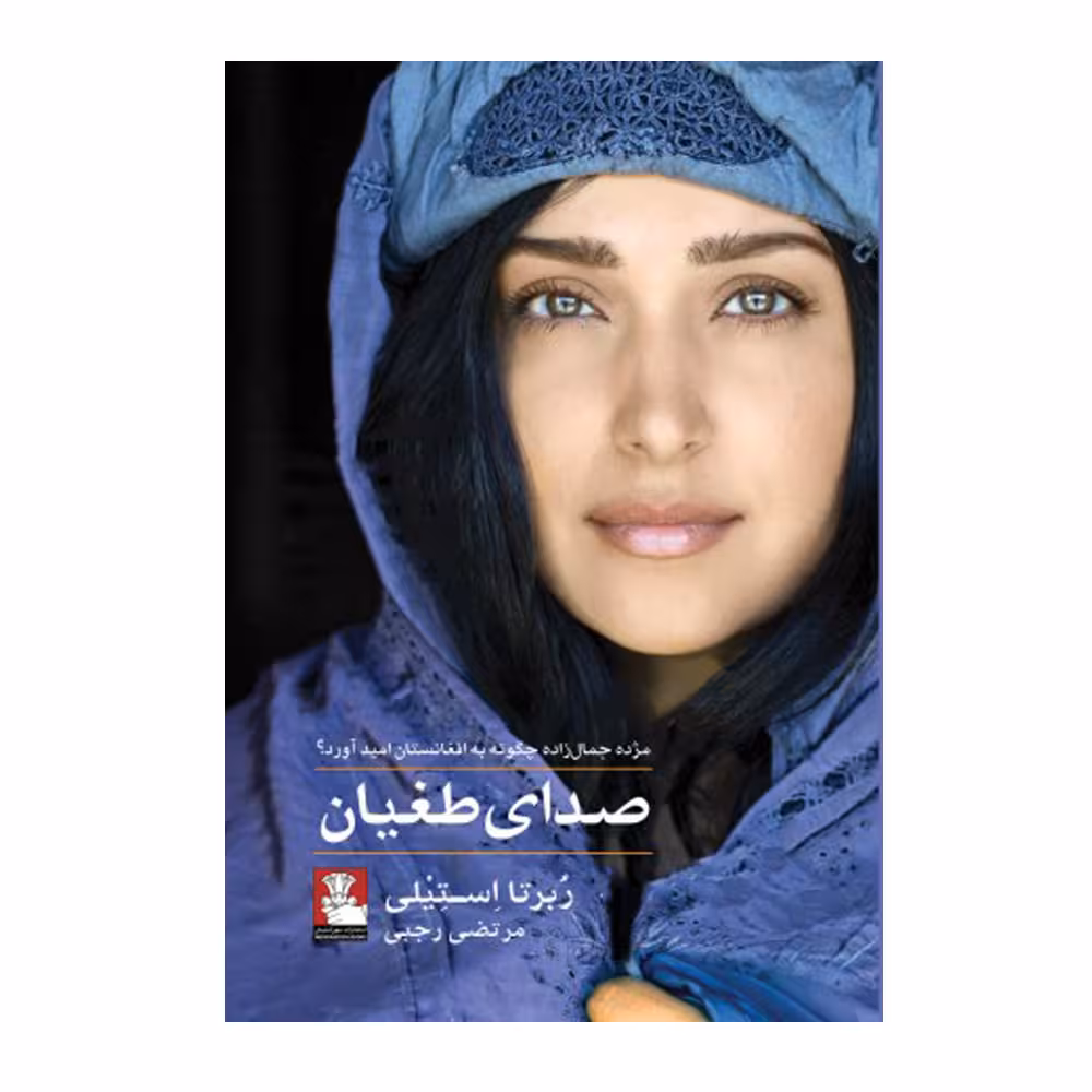 کتاب صدای طغیان اثر ربرتا استیلی نشر مهراندیش