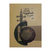 کتاب شصت و چهار اتود برای کمانچه اثر حافیظ کریم اف انتشارات نای و نی