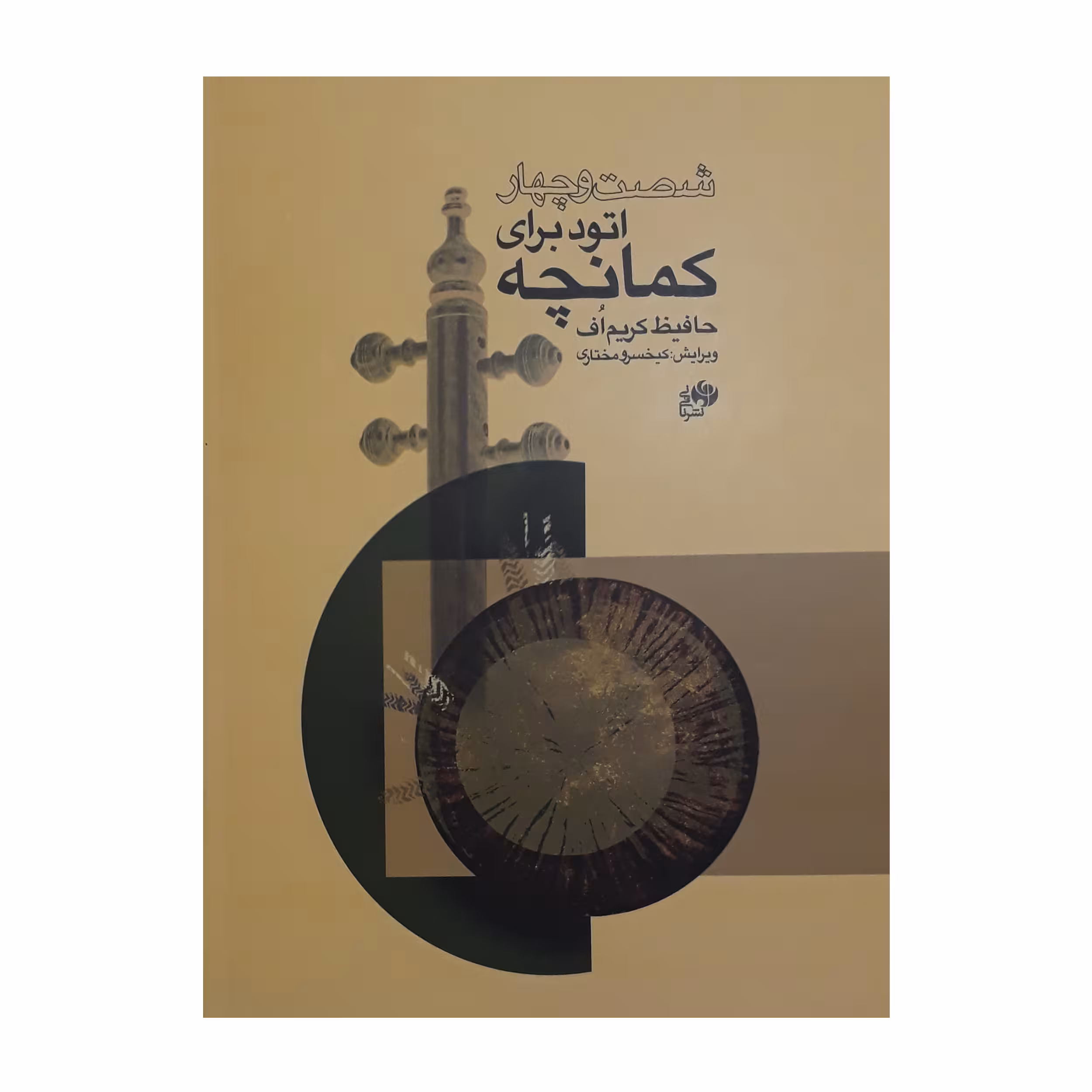 کتاب شصت و چهار اتود برای کمانچه اثر حافیظ کریم اف انتشارات نای و نی
