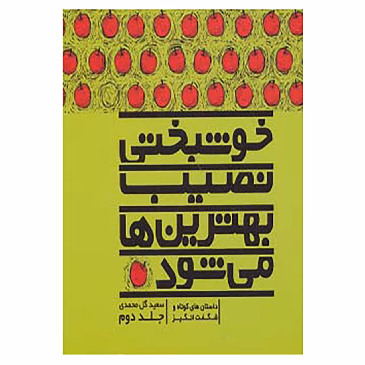 کتاب خوشبختی نصیب بهترین ها می شود 2 اثر سعید گل محمدی