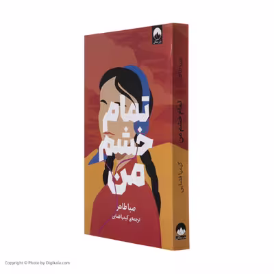 کتاب تمام خشم من اثر صبا طاهر نشر میلکان 