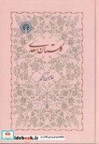 قیمت و خرید کتاب گلستان سعدی نشر خوارزمی | ایده بوک