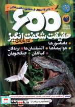خرید کتاب دایره المعارف حقایق شگفت انگیز 600حقیقت ذکر | ایده بوک
