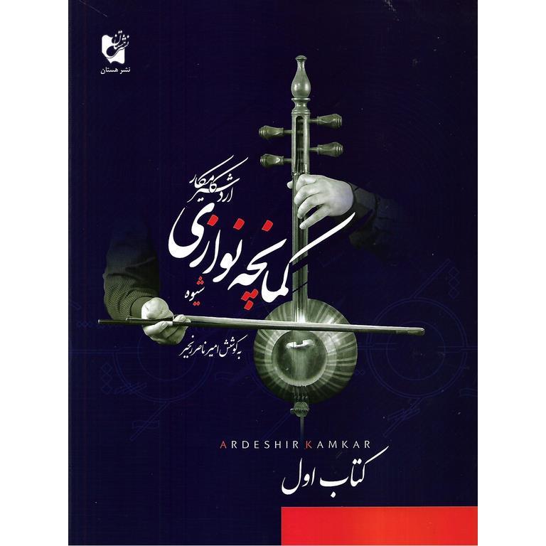 شیوه کمانچه نوازی (کتاب اول)
