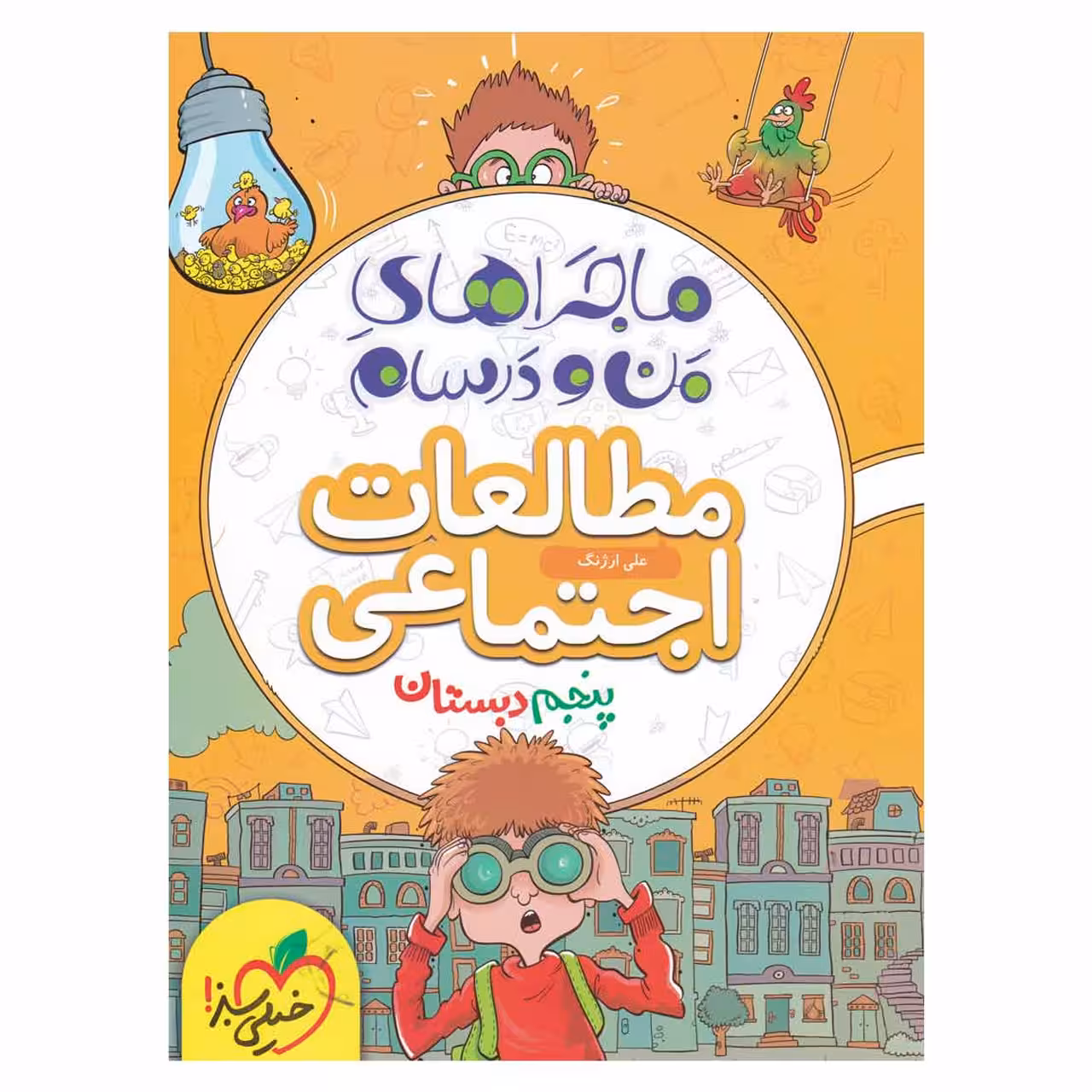کتاب ماجرا اجتماعی پایه پنجم اثر علی ارژنگ