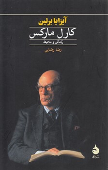 خرید کتاب کارل مارکس: زندگی و محیط — کتابسرای طه
