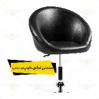 صندلی آرایشگاهی لگنی کوپ