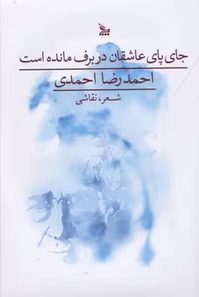 جا پای عاشقان در برف مانده است