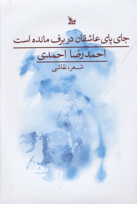 جا پای عاشقان در برف مانده است