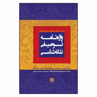 کتاب واژه نامه توصیفی نشانه شناسی اثر برانون مارتین و فلیزیتاس رینام نشر لوگوس 