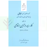 مجموعه موضوعی آرای ابطالی هیات عمومی دیوان عدالت اداری در حوزه کار، بیمه و تامین اجتماعی (1396-1361) | انتشارات قوه قضاییه