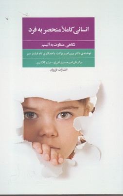 انسانی کاملا منحصر به فرد( نگاهی متفاوت به اتیسم)